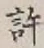 글자 許