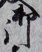 글자 御
