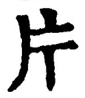 글자 片