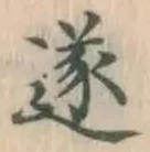 Chữ 遂