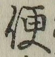 字便