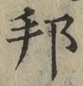 文字邦