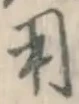 글자 用
