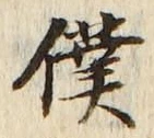Chữ 僕