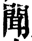 글자 聞