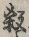 㐌定位殺
