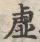 Chữ 虚