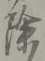 글자 除