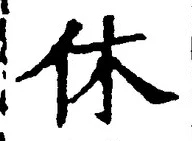 글자 休