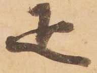 㐌定位疋