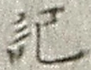 글자 記