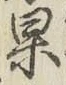 Chữ 果