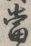 㐌定位𣗓檊