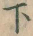 글자 下