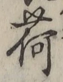 글자 荷