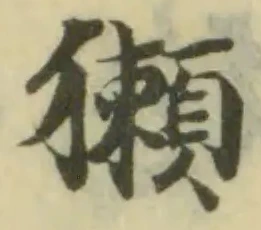 獺の位置