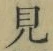 글자 見