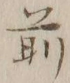 글자 前