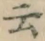 글자 云