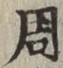글자 周