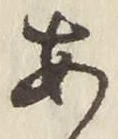「あ」字