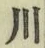 글자 川