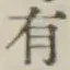 글자 有