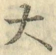 字大