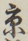 글자 京