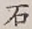글자 石