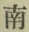 Chữ 南