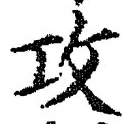 文字攻