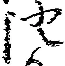 已定位証
