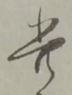 此の位置