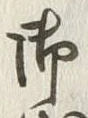 글자 御