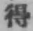 글자 得