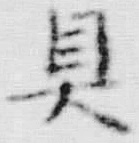 文字具