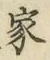 글자 家