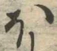 𛃀 위치 확인됨