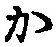 글자 か