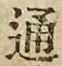 字通