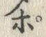 文字ポ