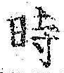 文字時