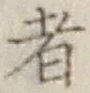 글자 者