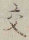 글자 交