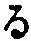 字る