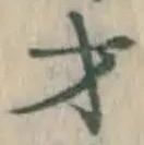 Chữ 才