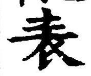 글자 表