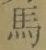 字馬