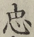 文字忠